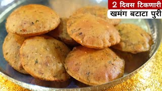 कुरकुरीत Batata Puri  खाणारे तारीफ केल्याशिवाय राहणार नाही  Masala Puri recipe Marathi [upl. by Nodnal139]