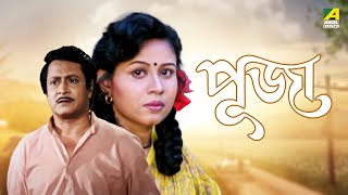 Puja  Bengali Full Movie  Rina Choudhury  Ranjit Mallick  Tota Roy Chowdhury [upl. by Inatirb23]