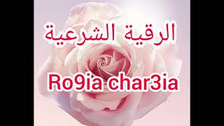 Ro9ya char3iya 2021 رقية شرعية للمنزل وأهل بيته للعين و السحر في المال و الرزق و التجارة [upl. by Aeiram]