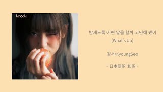 日本語訳・和訳 밤새도록 어떤 말을 할까 고민해 봤어What’s Up  경서KyoungSeoキョンソ [upl. by Nnylimaj]