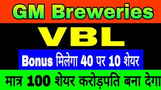 Varun Beverages Share  GM Breweries Share  Bonus मिलेगा 14 Ratio  Best Stocks For Beginners 2024 [upl. by Gresham890]