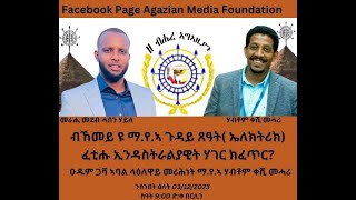 HABEN ብኸመይ ዩ ማየኣ ጉዳይ ጸዓት ኤለክትሪክ ፈቲሑ ኢንዳስትራልያዊት ሃገር ክፈጥር ብሃብቶም ቀሺ መሓሪ [upl. by Lianna354]