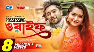 Possessive Wife  পসেসিভ ওয়াইফ  Farhan Ahmed Jovan  Keya Payel  Monira Mithu  Bangla Natok 2022 [upl. by Bushweller]