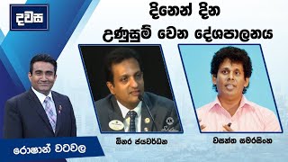 දිනෙන් දින උණුසුම් වෙන දේශපාලනය  දවස  Dawasa 19072024  කාලීන වැඩසටහන [upl. by Eonak233]