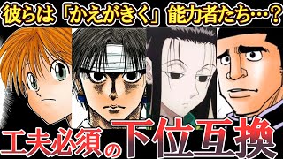 【ハンターハンター】加速するインフレについていけなかった「かえがきく」能力者たち【創意工夫が強いられる】 [upl. by Kcirdla]