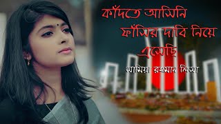 কাঁদতে আসিনি ফাঁসির দাবি নিয়ে এসেছি মাহাবুব উল আলম চৌধুরী  সামিয়া রহমান লিসা [upl. by Amri957]