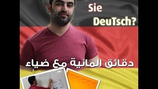 دقائق ألمانية مع ضياء 91  Das Präteritum 1 [upl. by Yelahc]