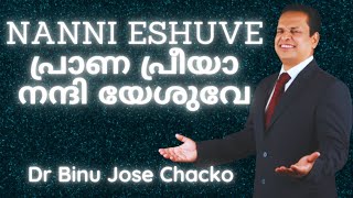 NANNI ESHUVE പ്രാണ പ്രീയാ നന്ദി യേശുവേ [upl. by Aronas509]