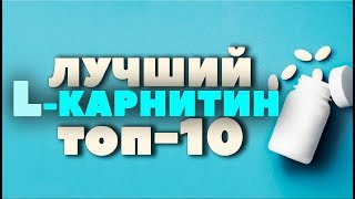 ТОП10 Какой КАРНИТИН самый лучший iHerb  lкарнитин лкарнитин [upl. by Devinne369]