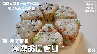 【朝食おにぎり作り置き3】仕事の日の朝 楽できる！冷凍おにぎり2種類【ブロッコリーとベーコン・塩こんぶとごま油】 [upl. by Ware571]