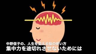 集中力を途切れさせないためには 2016 01 23 中野信子の、人生を変える脳の使い方 [upl. by Rramal]