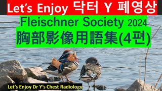 fleischner society glossary thoracic imaging 2024흉부영상용어집4편 2024흉부사진폐암사진Fleischner 胸部影像用語集胸部X線 [upl. by Wall]