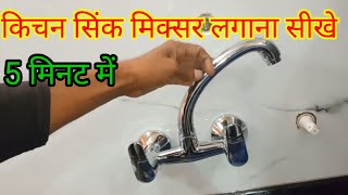 How To Install Kitchen Sink Mixer  kitchen Sink Mixer Tap Installation TechnicalsonuTech [upl. by Randie]