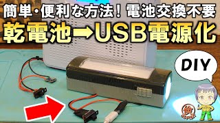 こんな簡単な方法があったとは！乾電池式の機器をUSB電源で動かす方法をご紹介します！ [upl. by Marvella]