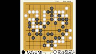 ブラウザ囲碁対局 COSUMI [upl. by Shoifet]