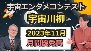 【２０２３年宇宙エンタメコンテスト～宇宙川柳１１月の月間優秀賞～】 [upl. by Brodeur]