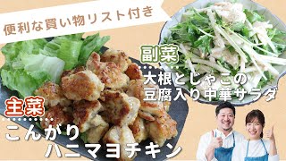 「こんがりハニマヨチキン」「大根とじゃこの豆腐入り中華サラダ」献立 [upl. by Kendal924]