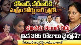 Kalvakuntla Kavitha Bail Cancel Supreme Court Sensational Shock  KCR  KTR  Daamu Balaji Diaries [upl. by Naes221]