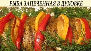 Рыба в духовке Запеченная рыба в духовке [upl. by Ninaj525]