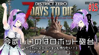 今日の7 Days to Die 【District Zero】 15 欲しいのはロボット砲台！（ケミカルステーションも作りたい！） [upl. by Ayr]