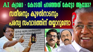 പറഞ്ഞതൊന്നും മറന്നിട്ടില്ല സതീശാ 😡 സുധാകരന് സുഖം തന്നെയല്ലേ🤣 [upl. by Rakel690]