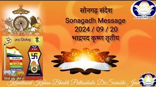 200 Songadh Message 20092024 सोनगढ़ संदेश भाद्रपद कृष्ण तृतीय [upl. by Noied]