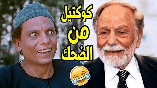 اربعون دقيقة من الضحك المتواصل مع عملاق الكوميديا  واجمل الافيهات بين الماضي والحاضر🤣🤣 [upl. by Aehsila]