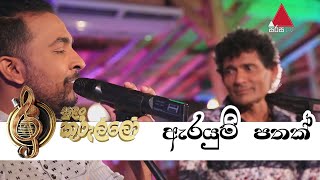 Arayum Pathakà¶‡à¶»à¶ºà·”à¶¸à·Š à¶´à¶­à¶šà·Š Live  Wijaya Bandara  Theekshana Anuradha  Sirisa TV Sulan Kurullo [upl. by Harahs]