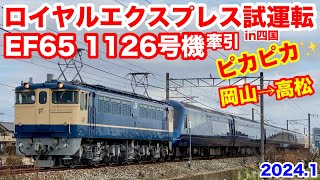 【EF65 1126号機牽引 ロイヤルエクスプレス 試運転 岡山→高松1日目 20241】 [upl. by Netsirhc]