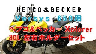 ヘプコampベッカーサイドケースVersys650用フレームセット [upl. by Ennahteb]