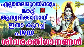 Shiva Devotional Songs Malayalam  Hindu Devotional Songs Malayalam Lord Shiva [upl. by Enihsnus450]