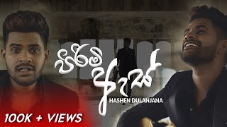 Hashen Dulanjana  Pirimi As ft Kavishka Karunarathna  Official Music Video [upl. by Burgener]