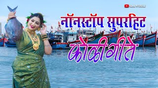 NonStop Superhit Koligeete  नॉनस्टॉप सुपरहिट कोळी गीते  Agri Koli Songs  Akash N [upl. by Enovahs]