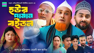 হউর দামান বইতল  কটাই মিয়া  সিলেটি নাটক  Sylheti Natok  Kotai Miah New Sylheti Natok 2023 [upl. by Malley]