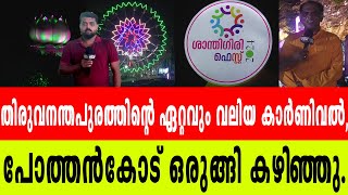 ശാന്തിഗിരി ഫെസ്റ്റ് ഒരുക്കങ്ങളുംവിശേഷങ്ങളും കണ്ടറിയാംSANTHIGIRIASHRAMFESTIVALSPOTHENCODE [upl. by Sheeb]