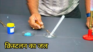 क्रिस्टलन का जल। Copper Sulphate Me Crystalan Ka Jal  scienceexperiment Class 10 Chapter 2 [upl. by Eleahcim]