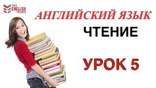 Английский с нуля Правила чтения Урок 5 [upl. by Gnad]