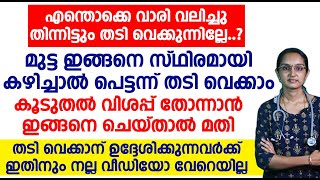 മുട്ട ഇങ്ങനെ സ്ഥിരമായി കഴിച്ചാൽ പെട്ടന്ന് തടി വെക്കാം [upl. by Hrutkay]