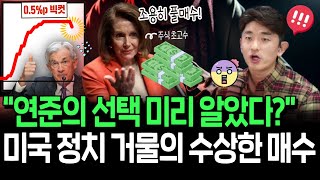 빅컷 선택한 연준 주식의 신 펠로시의 역발상 투자 이번에도 먹힐까 [upl. by Poock]