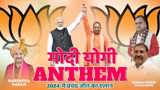 MODI YOGI ANTHEM 2024 MAI PRACHAND JEET KA AILAAN   Harendra Nagar  Bishan Singh [upl. by Atiek]