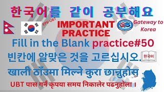 Fill in the blank Practice 50 빈칸에korean language shinsegae Consultancy premkoho [upl. by Aznola321]