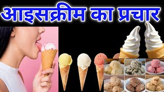 icecream bechne ki recording  icecream ka prachar [upl. by Ibba]