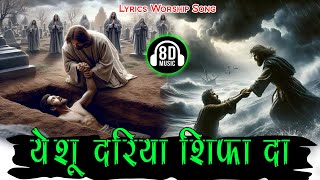 दरिया शिफा दा येशु Dariya Shifa Da Yeshu New Lyrical Worship Song Ankur Narula Ministries [upl. by Aissatsan]