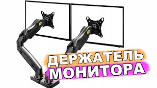 держатель для монитора north bayou NB F160 monitor arm [upl. by Swiercz]