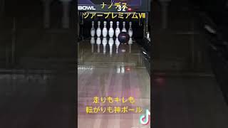 ボウリング ナノデスツアープレミアムⅦ ボウリング bowling ボウリング投げ方 ボウリングカーブ ボウリング練習 ナノデスパラダイスボウル shorts [upl. by Sadira]