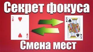 Обучение фокусу  Смена мест  Секреты фокусов с картами  Фокусы с картами для новичков [upl. by Dibbell]