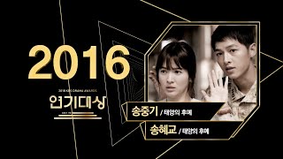 LIVE 2016년 송중기 송혜교 태양의 후예 KBS연기대상 시상식KBS DRAMA AWARDS [upl. by Margery]