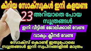 കീറിയ സോക്സുകൾ ഇനി കളയേണ്ട ഈ 23 ഉപയോഗങ്ങൾ അറിഞ്ഞാൽ😱 അറിഞ്ഞില്ലെങ്കിൽ നഷ്ടം  old socks reuse idea [upl. by Jordon]