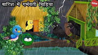 बारिश मे गर्भवती चिड़िया । Jungle me Barish ki kahani  Shikari Cartoon  Chidiya aur kauwa कार्टून [upl. by Yrdua]