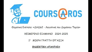 ΔΗΔ 62  1η μικρή εργασία χειμερινό εξάμηνο  2024 2025  teaser [upl. by Micki]